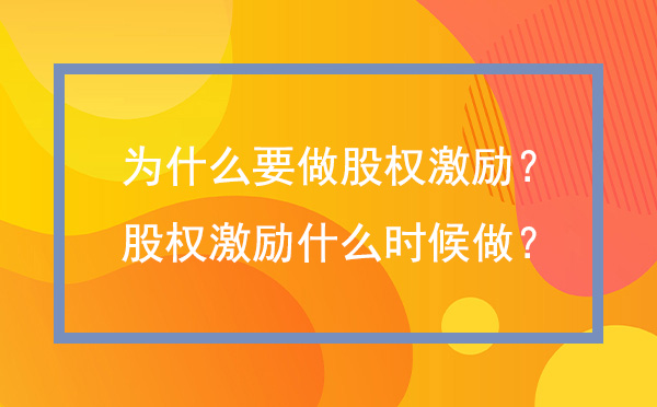 為什么要實施股權激勵？員工股權激勵什么時候做