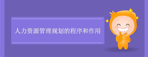 人力資源管理規劃的程序和作用