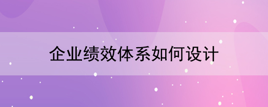 企業績效體系如何設計