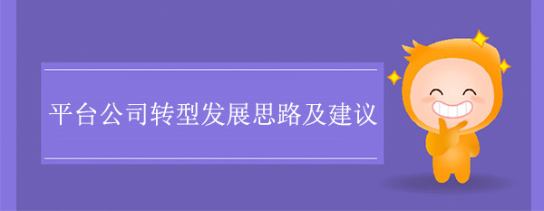 平臺公司轉型發展思路及建議