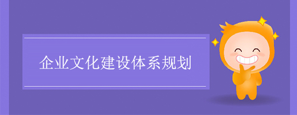 企業文化建設體系規劃