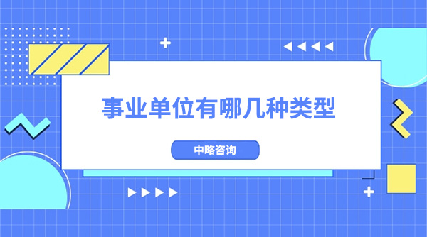 事業單位有哪幾種類型？