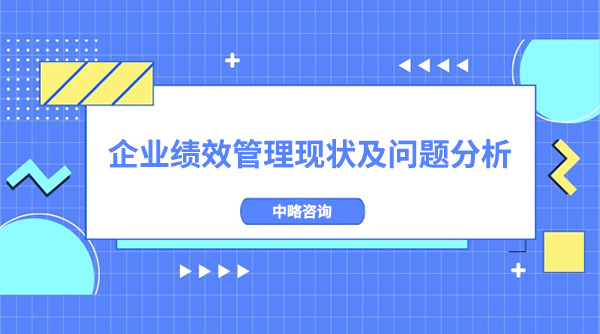 企業績效管理現狀及問題分析