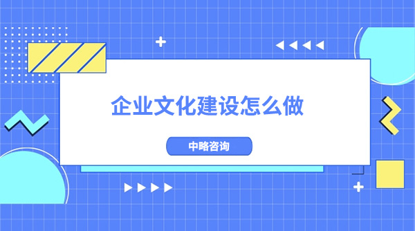 企業文化建設怎么做