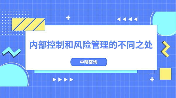 內(nèi)部控制和風(fēng)險管理有什么不同之處