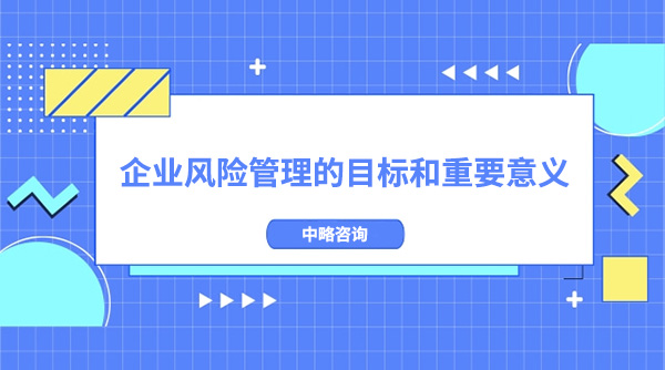 企業風險管理的目標和重要意義