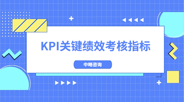 KPI關鍵績效考核指標