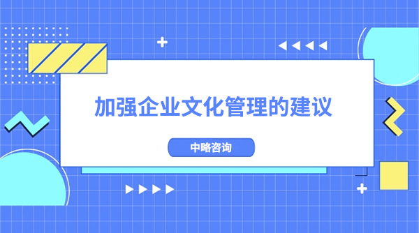 加強企業文化管理的建議和舉措