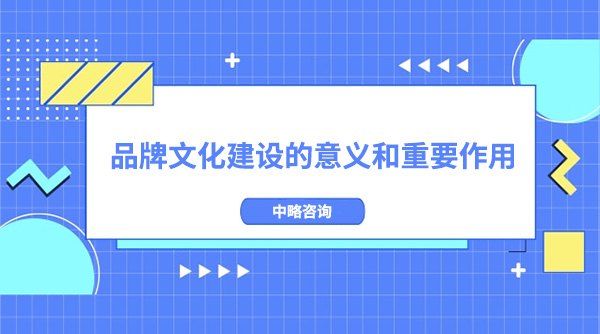 品牌文化建設的意義和重要作用