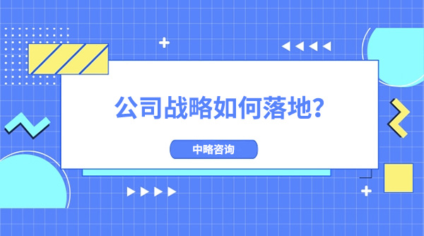 公司戰略如何落地？