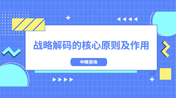 戰(zhàn)略解碼的核心原則及作用