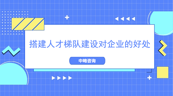 搭建人才梯隊(duì)建設(shè)對(duì)企業(yè)的好處