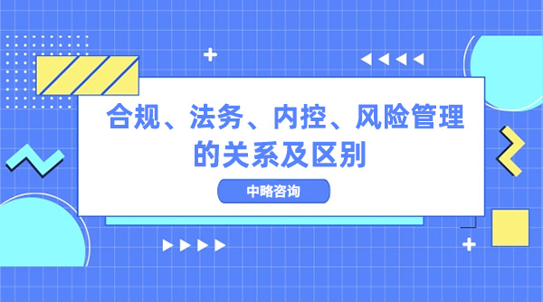 合規、法務、內控、風險管理的關系及區別