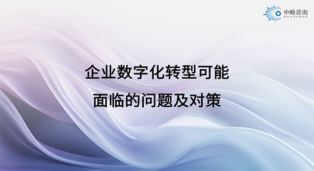 企業數字化轉型可能面臨的問題及對策