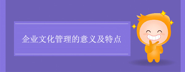 企業文化管理的意義及特點