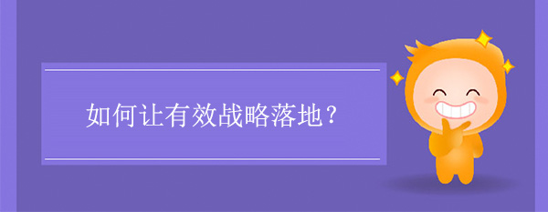 如何讓有效戰略落地？